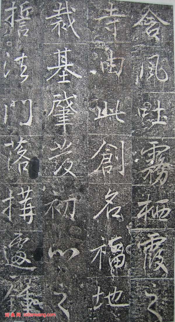 高正臣楷書《明徵君碑》(22)_高正臣書法作品欣賞