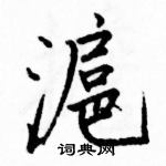 駱恆光寫的硬筆楷書滬