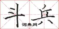 駱恆光斗兵楷書怎么寫