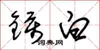 朱錫榮鑷白草書怎么寫