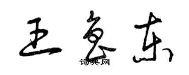 曾慶福王魯東草書個性簽名怎么寫