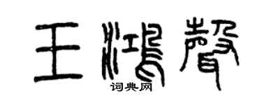 曾慶福王鴻聲篆書個性簽名怎么寫