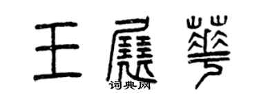 曾慶福王展華篆書個性簽名怎么寫