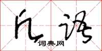 王冬齡凡語草書怎么寫