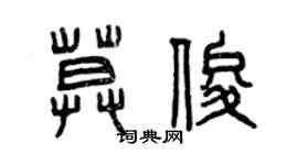 曾慶福莫俊篆書個性簽名怎么寫