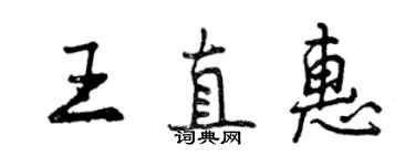 曾慶福王直惠行書個性簽名怎么寫