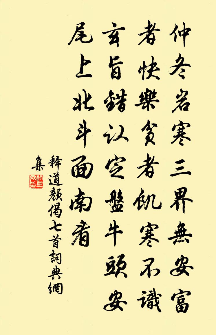 釋道顏偈七首書法作品欣賞