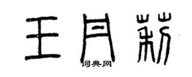 曾慶福王丹莉篆書個性簽名怎么寫