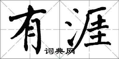 翁闓運有涯楷書怎么寫