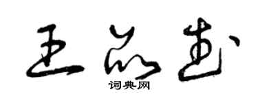 曾慶福王品武草書個性簽名怎么寫