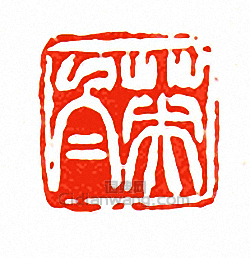 徐三庚的篆刻印章英白