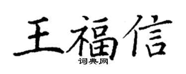 丁謙王福信楷書個性簽名怎么寫