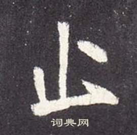 張從申在李玄靜碑中寫的止