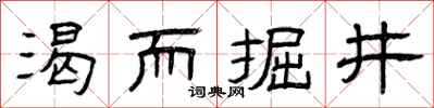 曾慶福渴而掘井隸書怎么寫