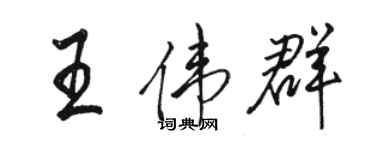 駱恆光王偉群行書個性簽名怎么寫