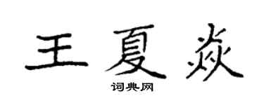 袁強王夏焱楷書個性簽名怎么寫