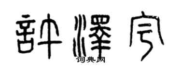 曾慶福許澤宇篆書個性簽名怎么寫