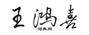 駱恆光王鴻喜行書個性簽名怎么寫