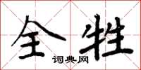 周炳元全牲楷書怎么寫