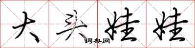 荊霄鵬大頭娃娃行書怎么寫
