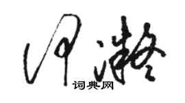 駱恆光何凝草書個性簽名怎么寫