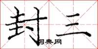 龐中華封三楷書怎么寫