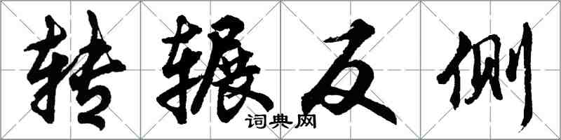 胡問遂轉輾反側行書怎么寫