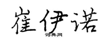 曾慶福崔伊諾行書個性簽名怎么寫