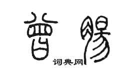 陳墨曾腸篆書個性簽名怎么寫