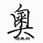 駱恆光寫的硬筆楷書奧