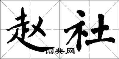 翁闓運趙社楷書怎么寫