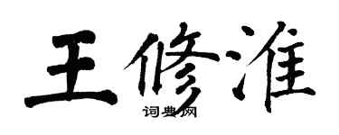翁闓運王修淮楷書個性簽名怎么寫