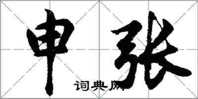 胡問遂申張行書怎么寫