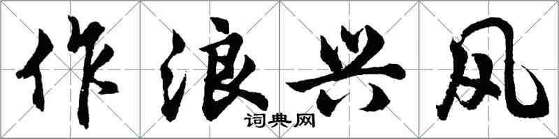 胡問遂作浪興風行書怎么寫