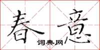 黃華生春意楷書怎么寫