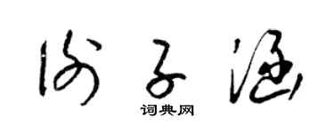 梁錦英謝子涵草書個性簽名怎么寫