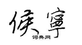 王正良侯寧行書個性簽名怎么寫