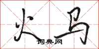 駱恆光火馬行書怎么寫