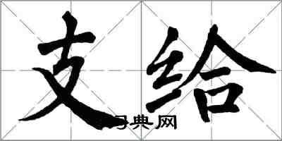 翁闓運支給楷書怎么寫