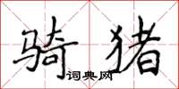 侯登峰騎豬楷書怎么寫