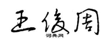 曾慶福王俊周草書個性簽名怎么寫