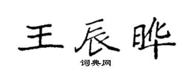 袁強王辰曄楷書個性簽名怎么寫