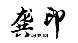 胡問遂龔印行書個性簽名怎么寫