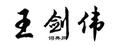胡問遂王劍偉行書個性簽名怎么寫