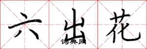 荊霄鵬六出花楷書怎么寫