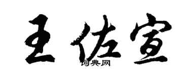 胡問遂王佐宣行書個性簽名怎么寫