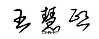 朱錫榮王慧熙草書個性簽名怎么寫