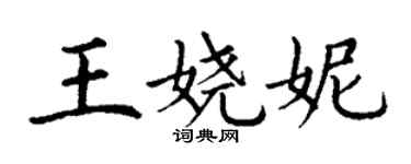 丁謙王嬈妮楷書個性簽名怎么寫
