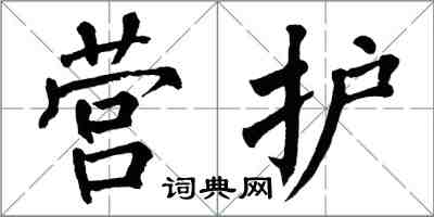 翁闓運營護楷書怎么寫