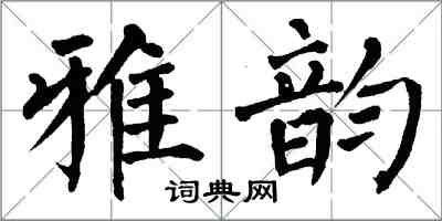 翁闓運雅韻楷書怎么寫